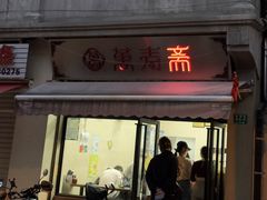 -万寿斋(山阴路店)