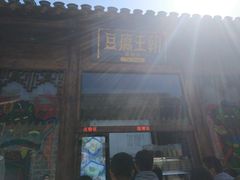 门面-品腐记·豆腐王朝(老门东总店)
