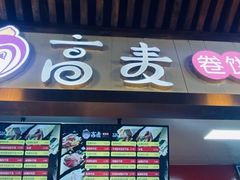 门面-高麦卷饼王(星海生活广场店)