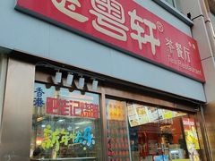 -惠粤轩茶餐厅(中山北路店)
