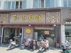 -孙家面馆(韩桥花苑店)