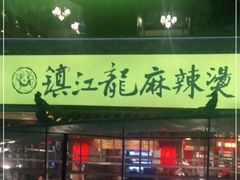 门面-镇江龙·火锅串串(武侯祠店)