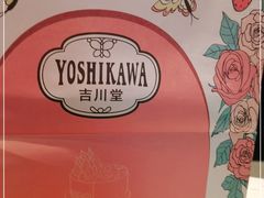 -吉川堂·日式甜点专门店(正佳广场店)