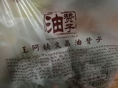 -王阿姨文昌油赞子(府桥街店)