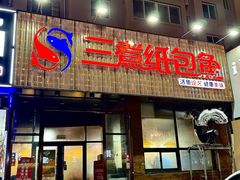 -三煮纸包鱼(青岛总店)