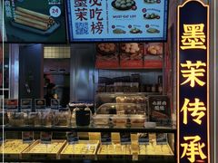 -墨茉点心局(国金街店)