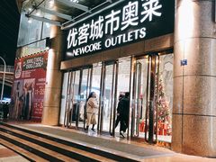 -优客城市奥莱