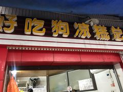 门面-好吃狗凉糕总店