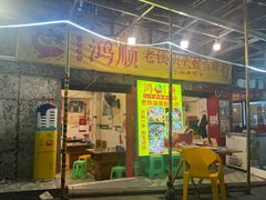 -鸿顺老铁锅美蛙鱼府(解放碑店)