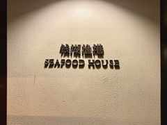 门面-宁波柏悦酒店·钱湖渔港