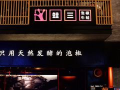 -蛙三泡椒牛蛙(万象城店)