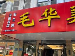 -毛华美食(清扬路店)