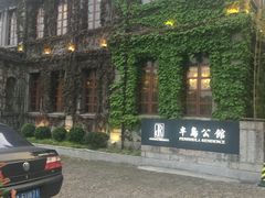 -半岛公馆(淞兴西路店)