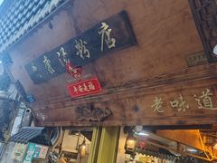 -惠康汤粉店(惠新中街店)