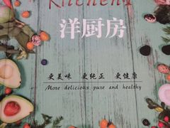 -Kitchen·Y洋厨房西餐厅(王府壹号店)