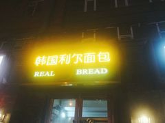 门面-韩国利尔面包(桂林路店)