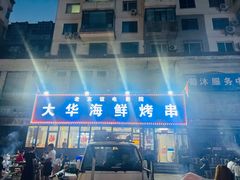 -大华海鲜烤串