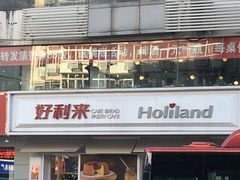 -好利来(永安道店)