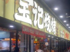 -宝记烧烤·碳锅羊肉·羊蝎子火锅·夜食社(文体路创始店)
