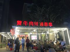 门面-拈签一笑黄牛肉辣卤串串