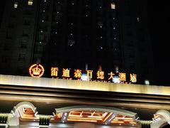 -绍兴上虞雷迪森云锦大酒店