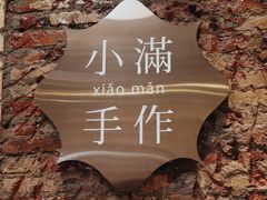 -一口小满手作糯米糍(北山店)