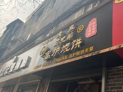 门面-三兄弟高炉烧饼