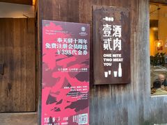 -壹酒贰肉1926·深夜食堂(九纬路店)