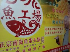 -章记正宗南岗鱼蛋火锅