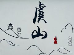 -虞山风景区