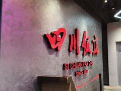 -四川饭店(城乡购物中心店)