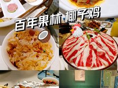 -百年果林椰子鸡(中洲店)