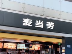 门面-麦当劳(禄口机场T2航站楼)