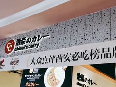-池奈·日式咖喱蛋包饭(赛高店)