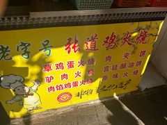 -老字号张道鸡火烧