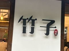 -竹子咖啡bamboo coffee