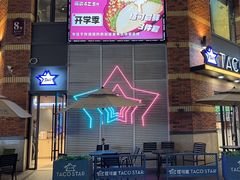 -TACO STAR 塔可星(下沙宝龙店)