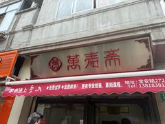 -万寿斋(山阴路店)