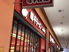 门面-味千拉面(星摩尔购物中心店)