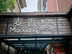 -霖公馆SPA·足道(普善路店)