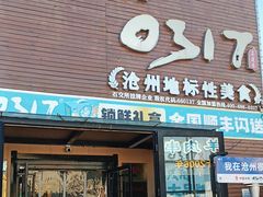 -0317火锅鸡·清真(正达店)