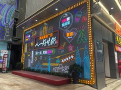 门面-八一路好吃街(雨田商务大厦店)