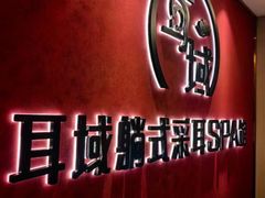 -耳域躺式采耳馆SPA馆(王家湾店)