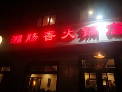 门面-湘肠香火锅店(团结湖店)