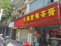 门面-五福堂龟苓膏(河东北山店)