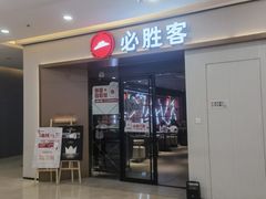 -必胜客(蚌埠东海万达店)