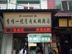门面-清真李唯一优质肉丸糊辣汤