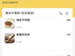 -帕米尔食府(白云观店)