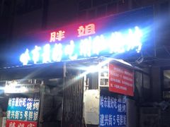 门面-胖姐涮肚烧烤