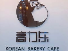 餐具摆设-高力乐面包咖啡厅(西塔店)